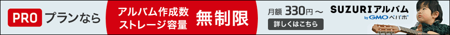 PROプランで SUZURIアルバム は、もっと便利に。